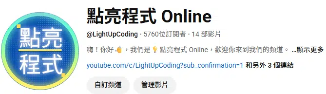 10 部 Scratch 教學影片:讓孩子輕鬆學習程式設計 5 點亮程式 YouTube 頻道 - 兒童程式指定品牌、值得推薦 !