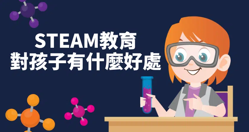 STEAM教育對孩子有什麼好處？快來看看它的起源和特色！