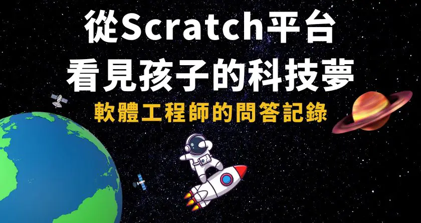 小朋友 寫程式 | 從Scratch平台看見孩子的科技夢：軟體工程師的問答記錄