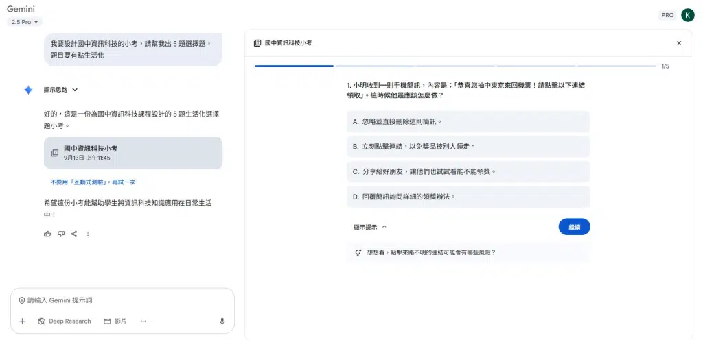 🚀 Gemini 教師認證心得:AI 教學應用與備課神器分享 5 「我要設計國中資訊科技的小考,請幫我出 5 題選擇題,題目要有點貼近生活。」