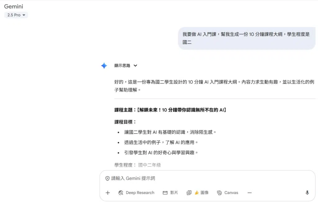 🚀 Gemini 教師認證心得:AI 教學應用與備課神器分享 13 課程大綱設計:「我要做 AI 入門課,幫我生成一份 10 分鐘課程大綱,學生程度是國二。」