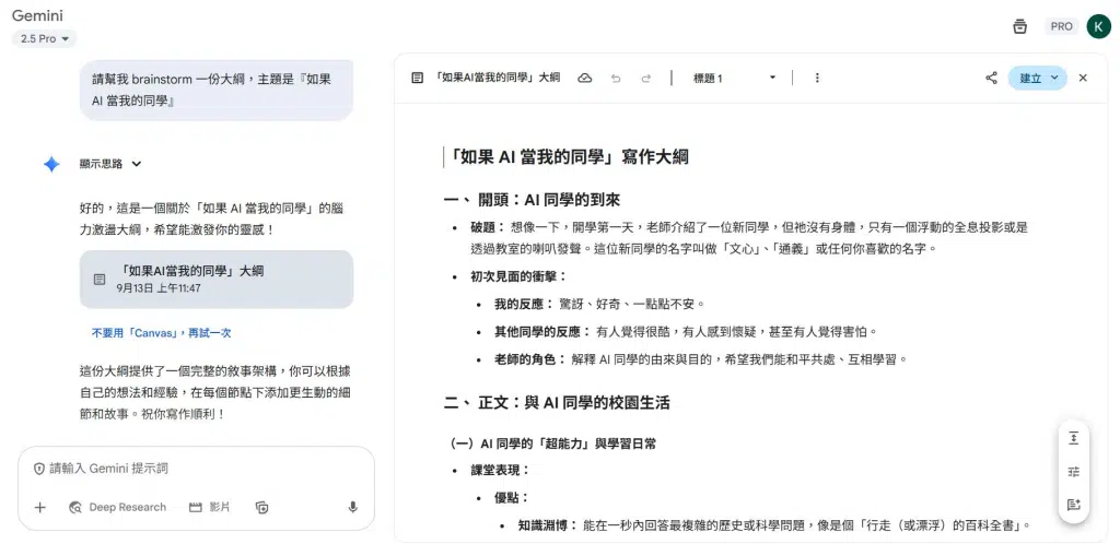 🚀 Gemini 教師認證心得:AI 教學應用與備課神器分享 11 「請幫我 brainstorm 一份大綱,主題是『如果 AI 當我的同學』」