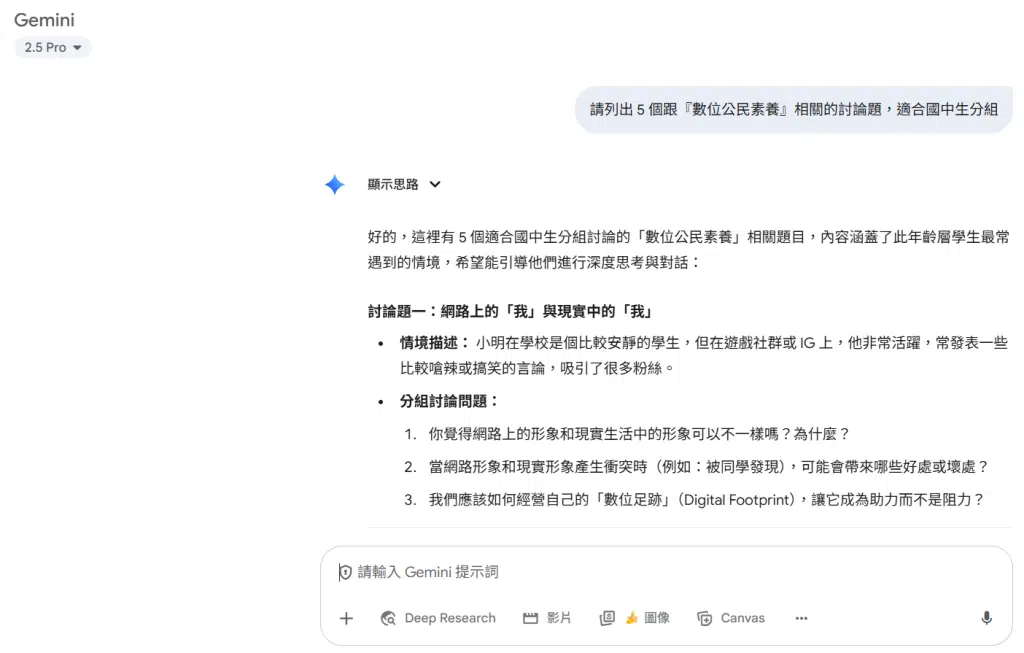 🚀 Gemini 教師認證心得:AI 教學應用與備課神器分享 12 「請列出 5 個跟『數位公民素養』相關的討論題,適合國中生分組。」