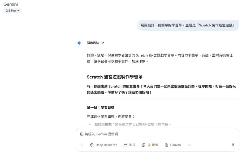 🚀 Gemini 教師認證心得:AI 教學應用與備課神器分享 9 「幫我設計一份簡單的學習單,主題是『Scratch 製作迷宮遊戲』」