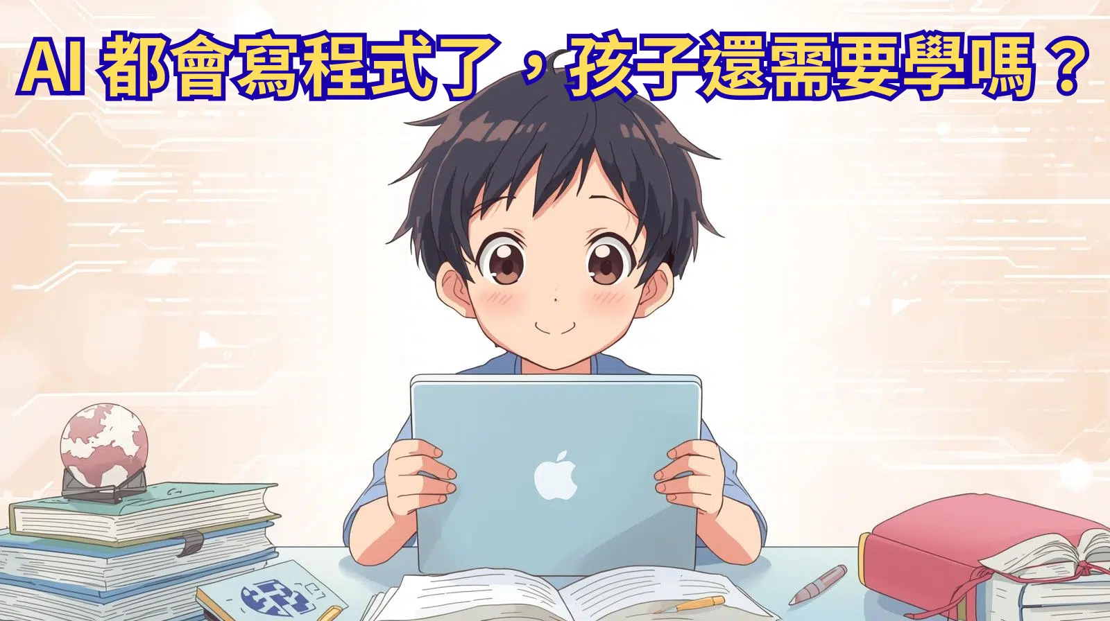 AI 都會寫程式了，孩子還需要學嗎？──從 Replit Agent 3 說起