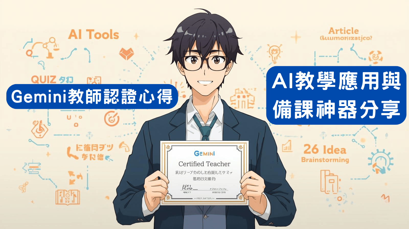 Gemini 教師認證心得：AI 教學應用與備課神器分享