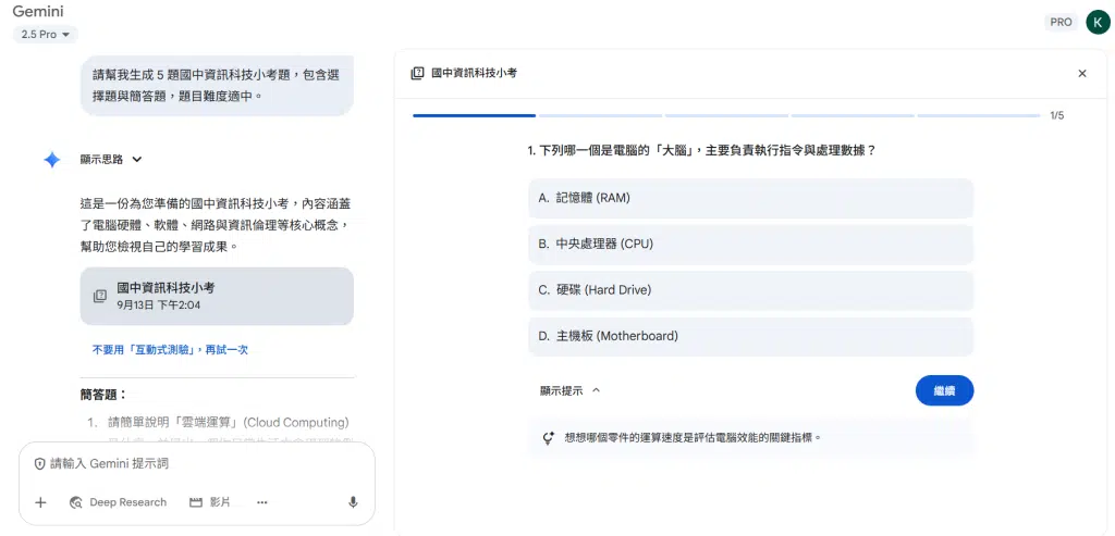 🚀 Gemini 教師認證心得:AI 教學應用與備課神器分享 4 「請幫我生成 5 題國中資訊科技小考題,包含選擇題與簡答題,題目難度適中。」