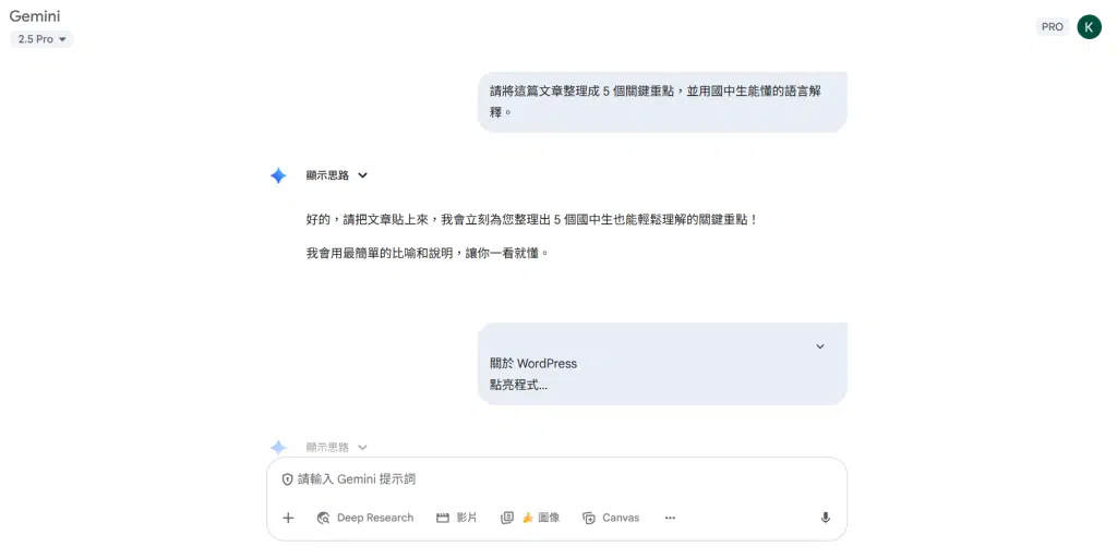 🚀 Gemini 教師認證心得:AI 教學應用與備課神器分享 6 「請將這篇文章整理成 5 個關鍵重點,並用國中生能懂的語言解釋。」