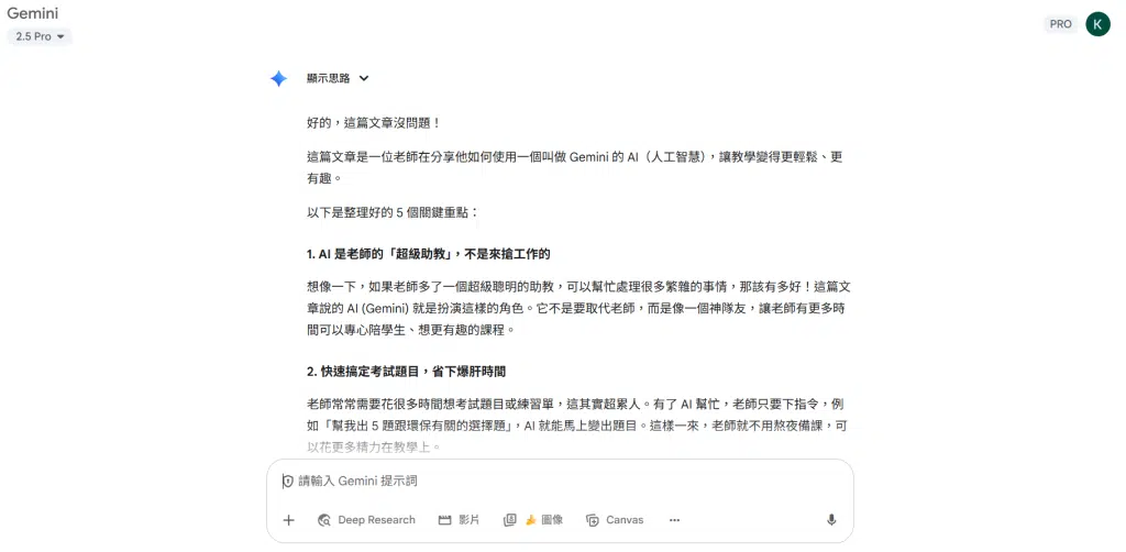 🚀 Gemini 教師認證心得:AI 教學應用與備課神器分享 7 「請將這篇文章整理成 5 個關鍵重點,並用國中生能懂的語言解釋。」
