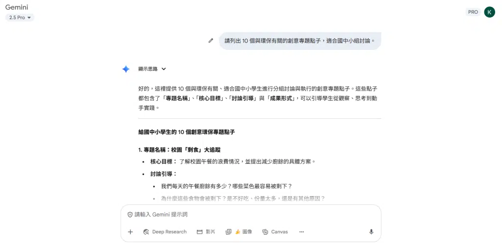 🚀 Gemini 教師認證心得:AI 教學應用與備課神器分享 10 「請列出 10 個與環保有關的創意專題點子,適合國中小組討論。」