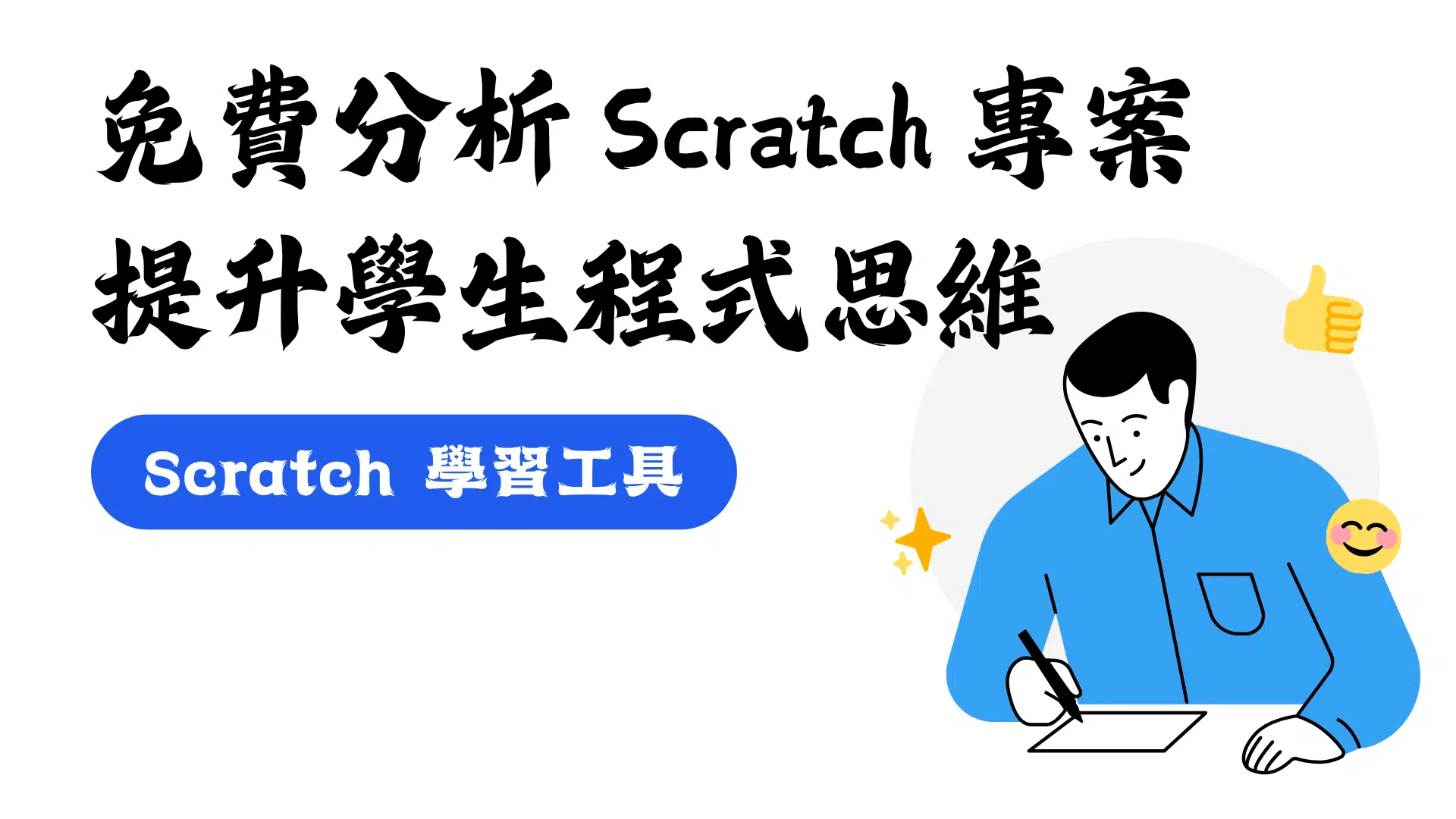 Scratch 學習工具｜免費分析 Scratch 專案，提升學生程式思維
