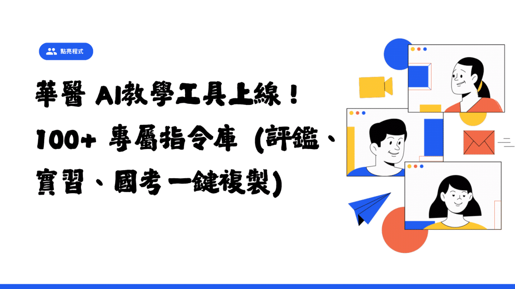 【講座限定】華醫 AI教學工具上線！100+ 專屬指令庫（評鑑、實習、國考一鍵複製）