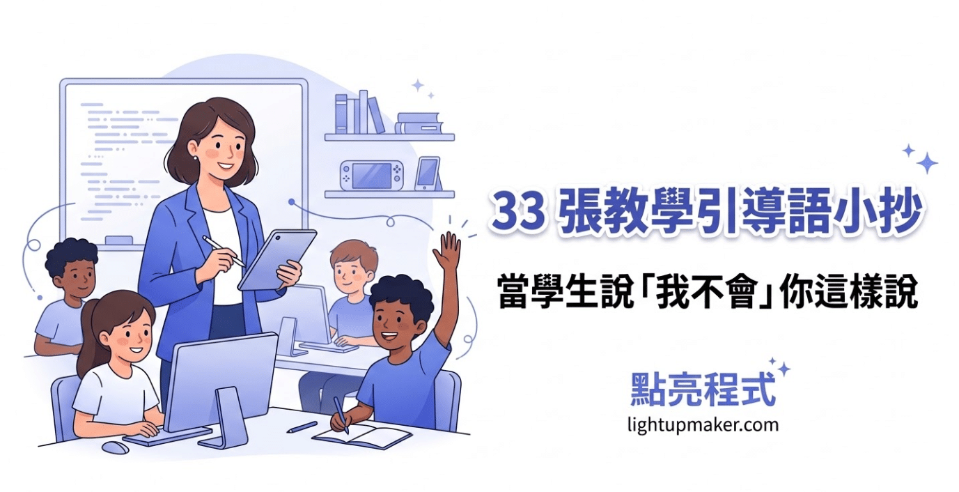 33 張教學引導語小抄｜當學生說「我不會」你這樣說 | 點亮程式