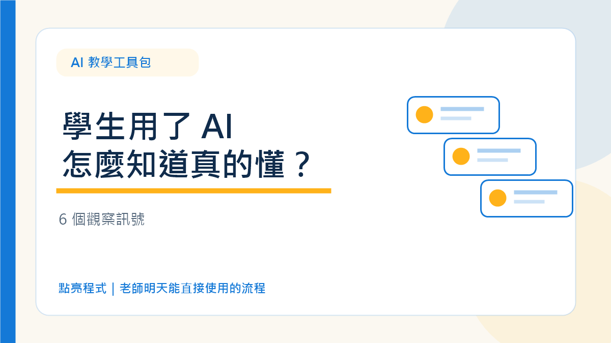 AI 課堂觀察:學生用了 AI,怎麼知道他真的懂?6 個判斷訊號 2 AI 課堂觀察
