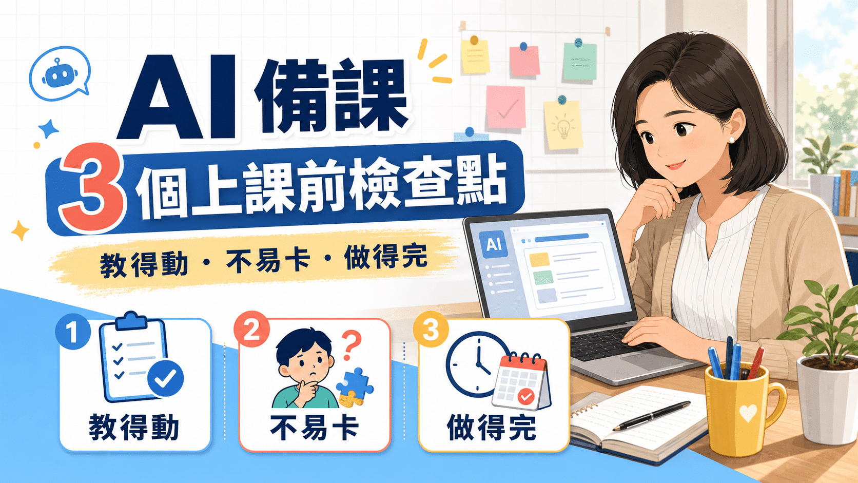 老師不是缺 AI 指令,而是缺一套明天能上課的流程:3 個 AI 備課檢查點 2 AI 備課三個上課前檢查點:教得動、不易卡、做得完
