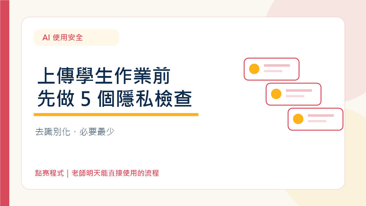 AI 學生資料隱私:老師上傳作業前要做的 5 個去識別化檢查 2 AI 學生資料隱私