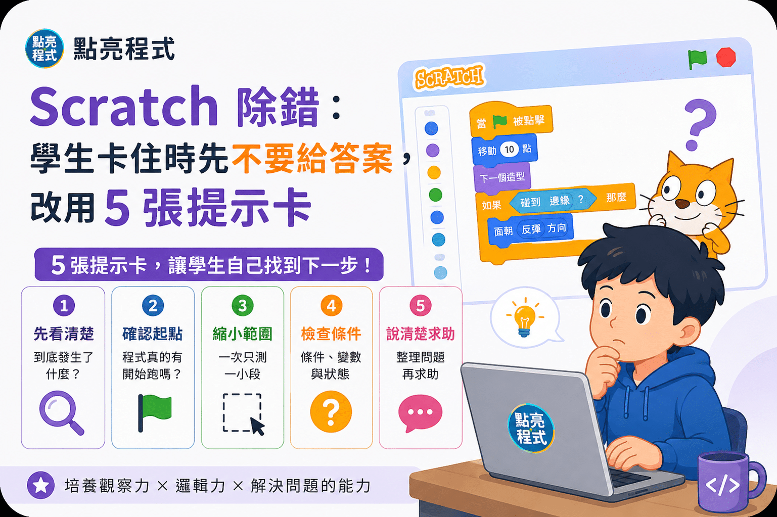 Scratch 除錯｜點亮程式教師實用工具