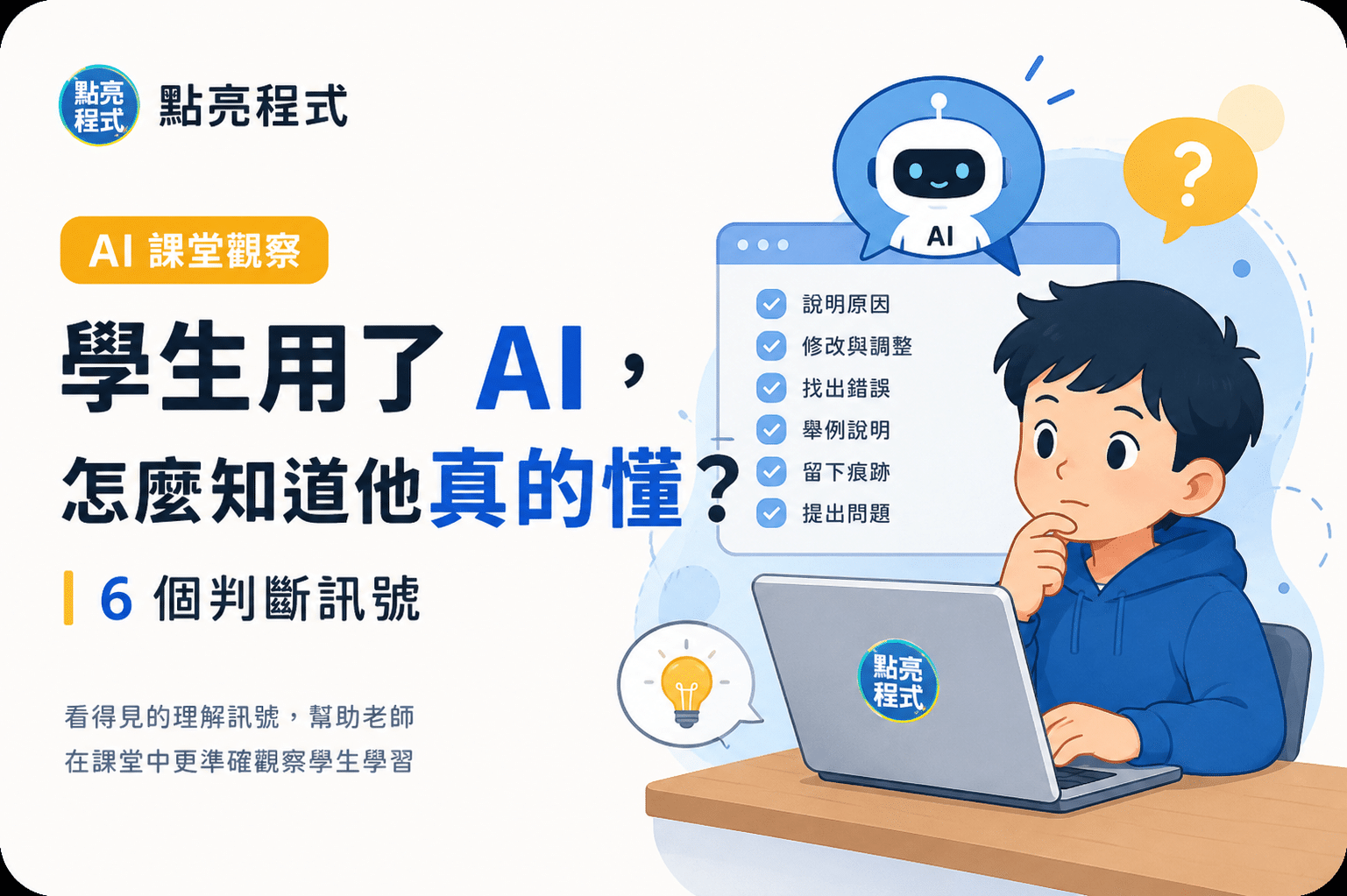 AI 課堂觀察｜點亮程式教師實用工具
