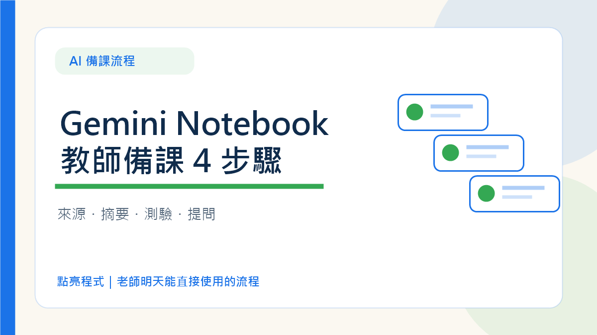 Gemini Notebook 教師備課:把教材變成摘要、測驗與課堂提問的 4 步驟 2 Gemini Notebook 教師備課