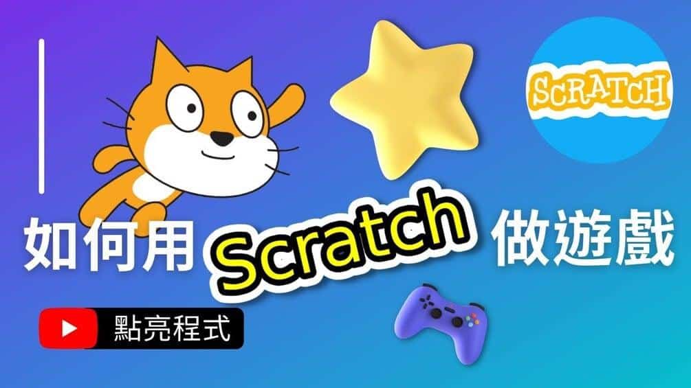 貓咪追星星 Scratch 遊戲教學教材包封面