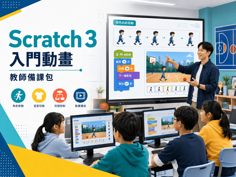 讓孩子一接觸程式就喜歡程式:Scratch 教學 9 Scratch 3 入門動畫教師備課包封面