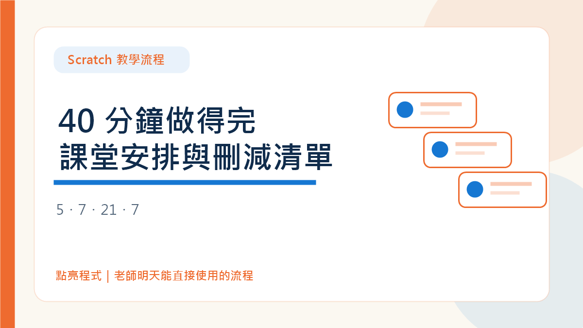 Scratch 教學流程:40 分鐘讓學生做得完的課堂安排與刪減清單 2 Scratch 教學流程