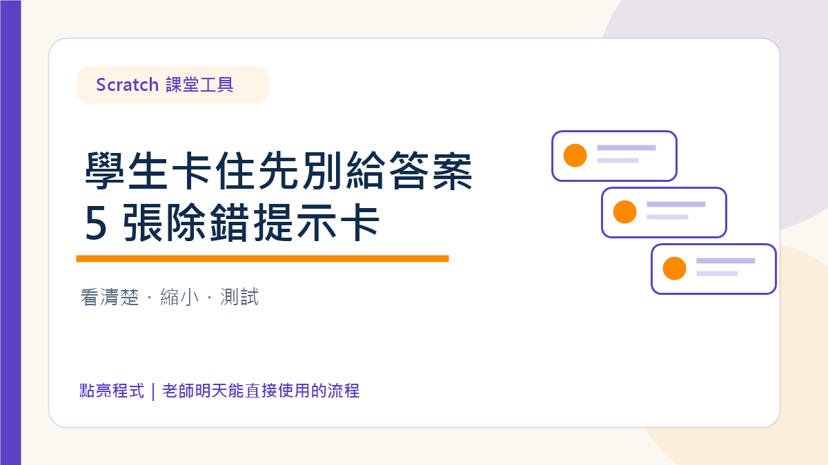 Scratch 除錯:學生卡住時先不要給答案,改用 5 張提示卡 2 Scratch 除錯