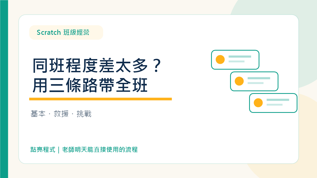 Scratch 分層教學:同一班程度差太多,用基本、救援、挑戰三條路 2 Scratch 分層教學