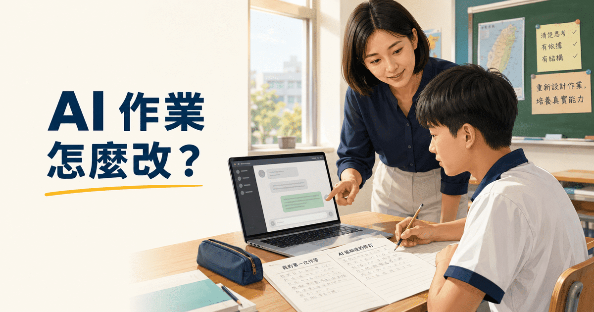 ChatGPT 作業怎麼改?學生直接用 AI 寫答案時,老師可套用的 5 種設計 2 老師引導國中學生比較自己的作業與 AI 產生的答案