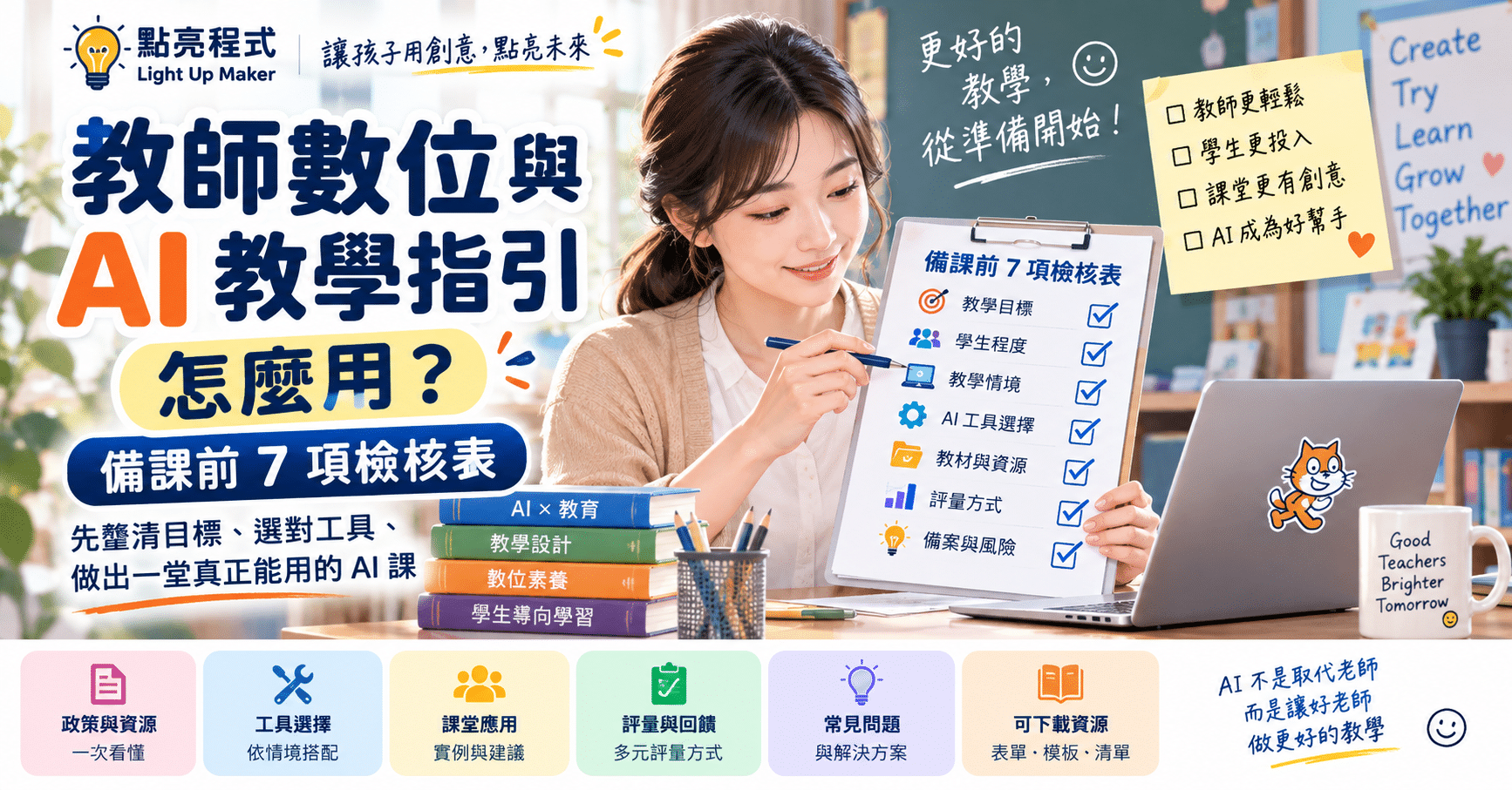 教師數位與 AI 教學指引怎麼用?備課前 7 項檢核表 2 教師數位與 AI 教學指引怎麼用?備課前 7 項檢核表