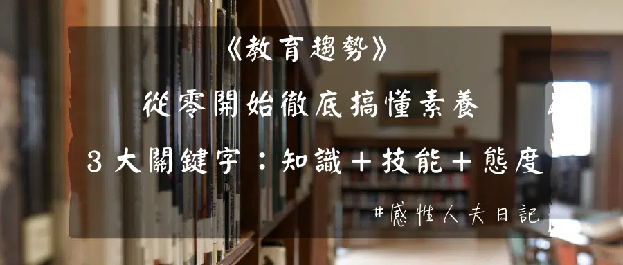 【教育趨勢】從零開始徹底搞懂素養(3大關鍵:知識+技能+態度) 2 pic pimg tw panpipe 1629295322 2688487573 g png